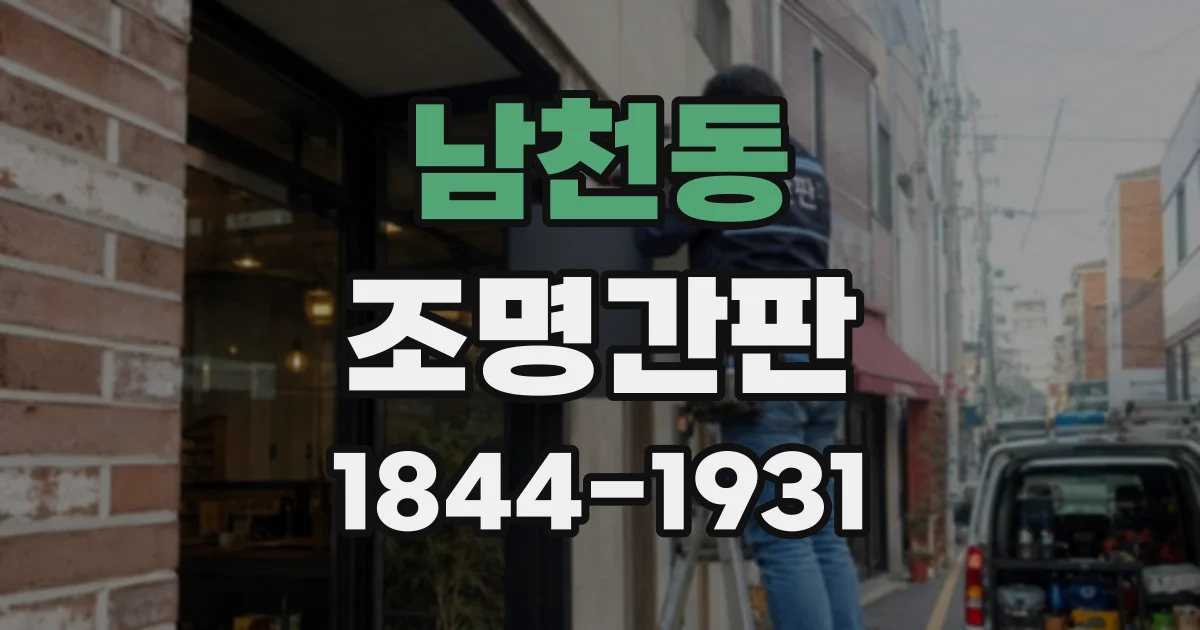 남천동 조명간판