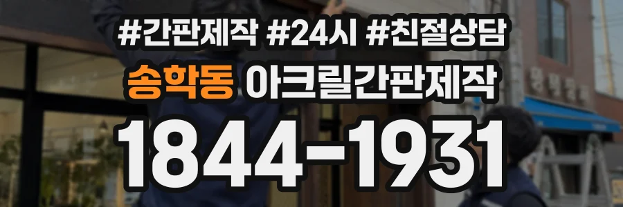 송학동 아크릴간판제작 상담 전화 1844-1931