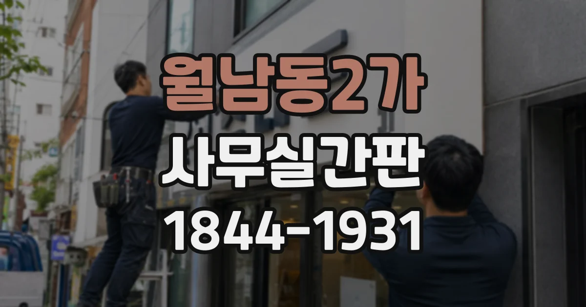 월남동2가 사무실간판