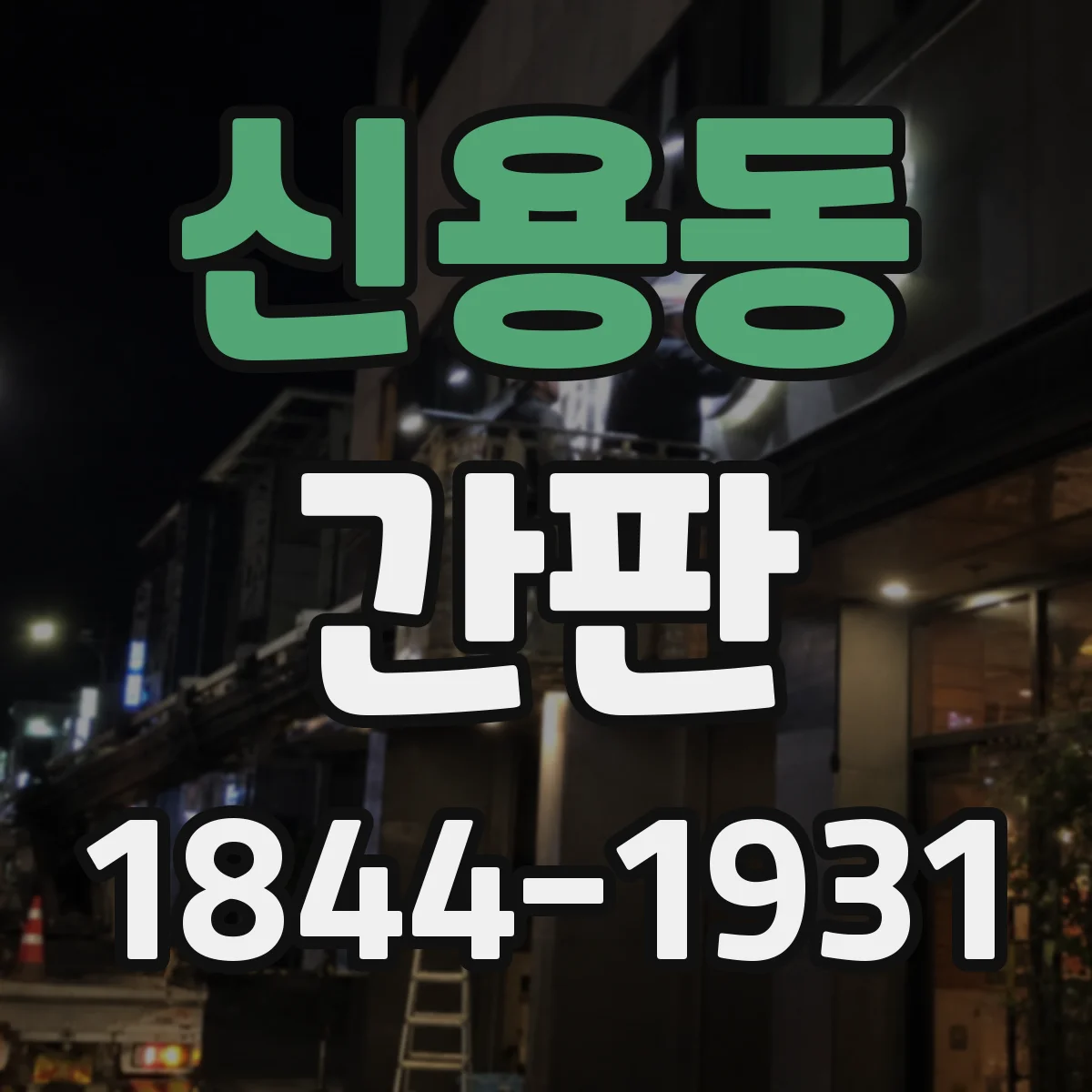 신용동 간판