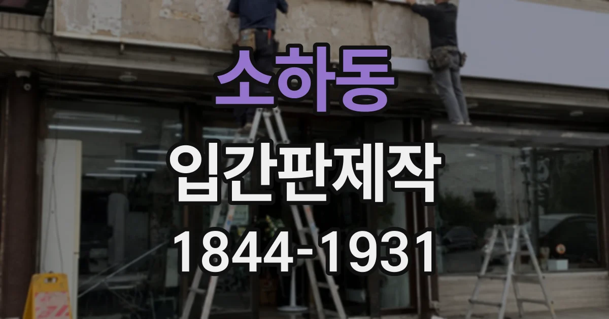 소하동 입간판제작