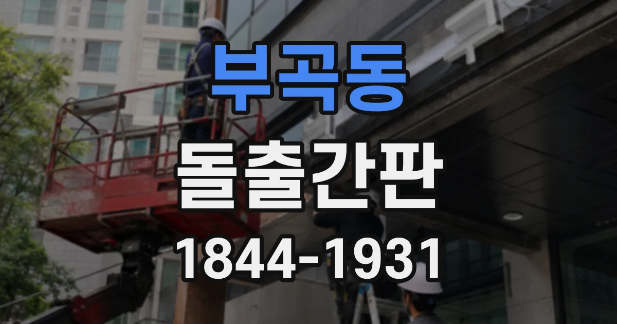 부곡동 돌출간판