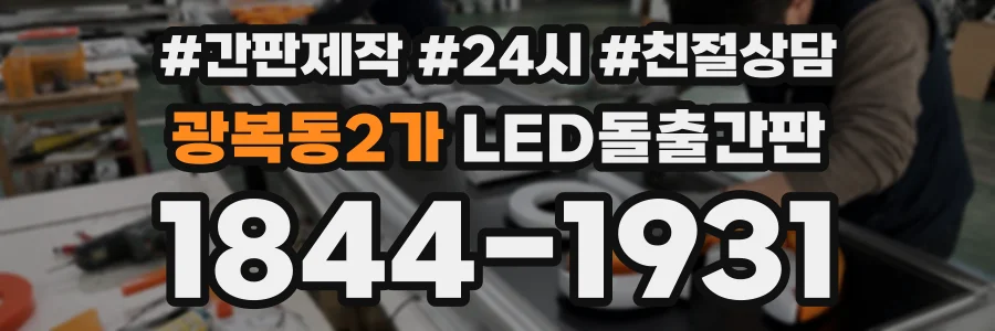 광복동2가 LED돌출간판 상담 전화 1844-1931