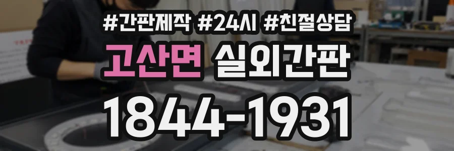 고산면 실외간판 상담 전화 1844-1931