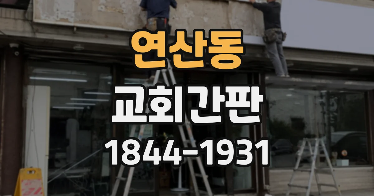 연산동 교회간판