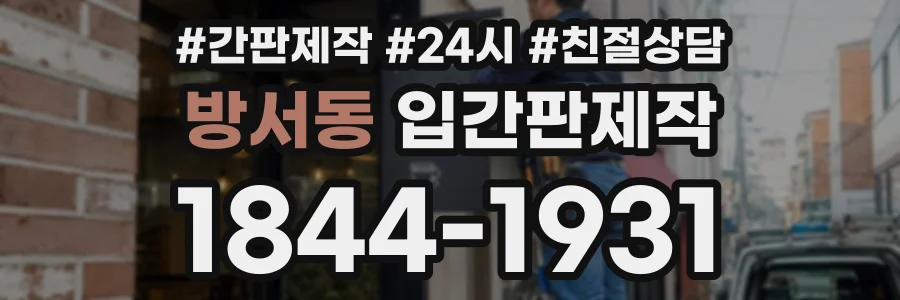 방서동 입간판제작 상담 전화 1844-1931