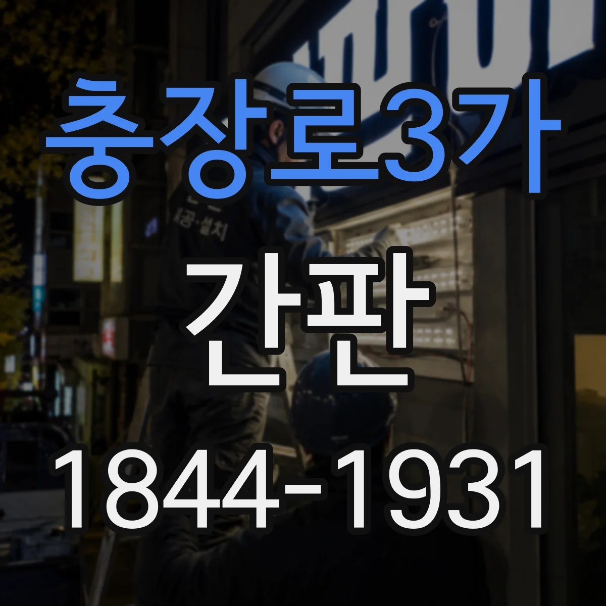충장로3가 간판