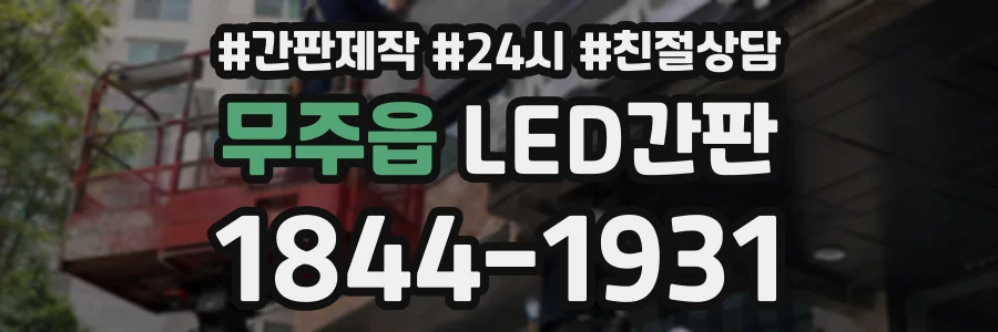 무주읍 LED간판 상담 전화 1844-1931