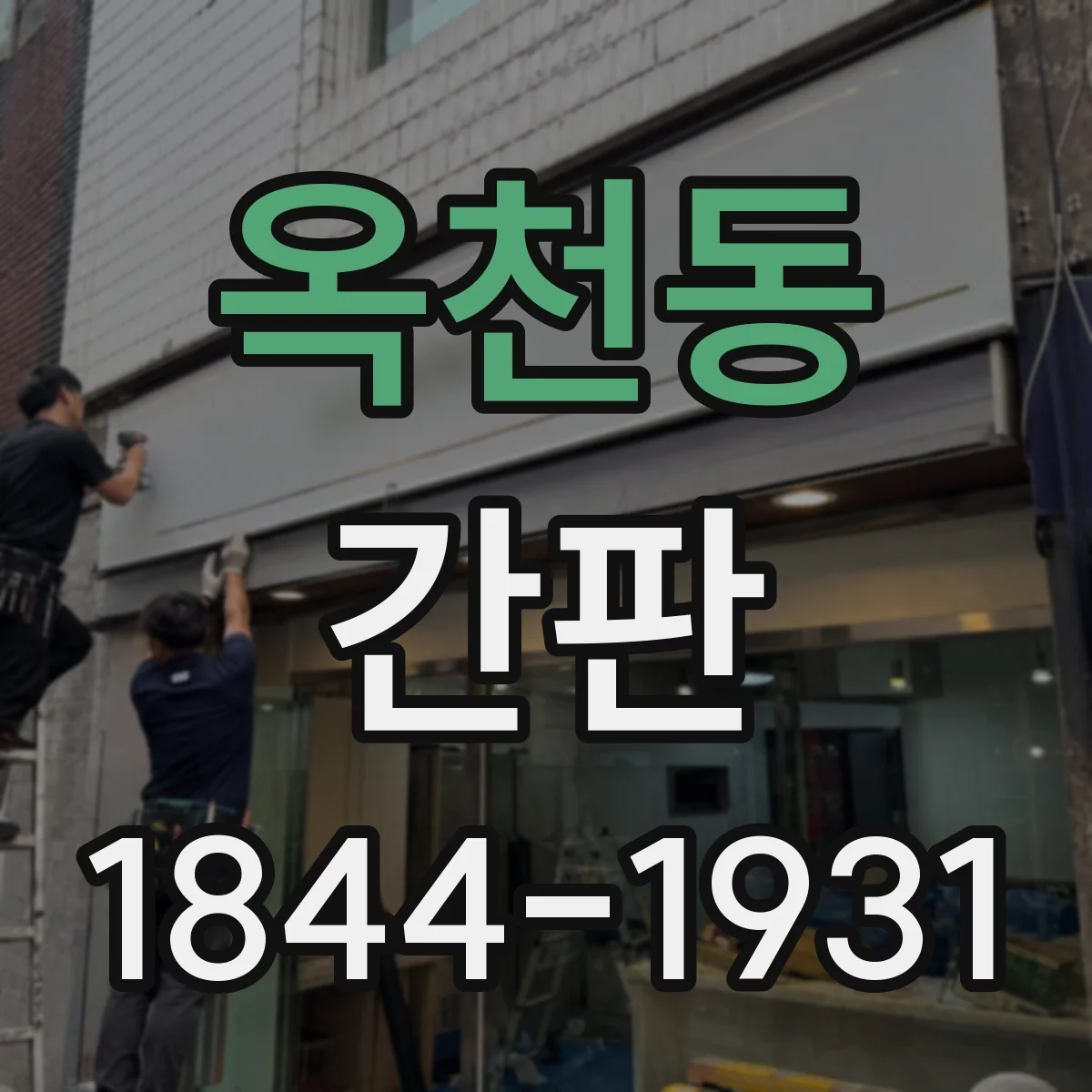 옥천동 간판