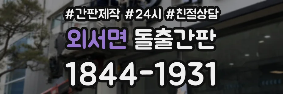 외서면 돌출간판 상담 전화 1844-1931