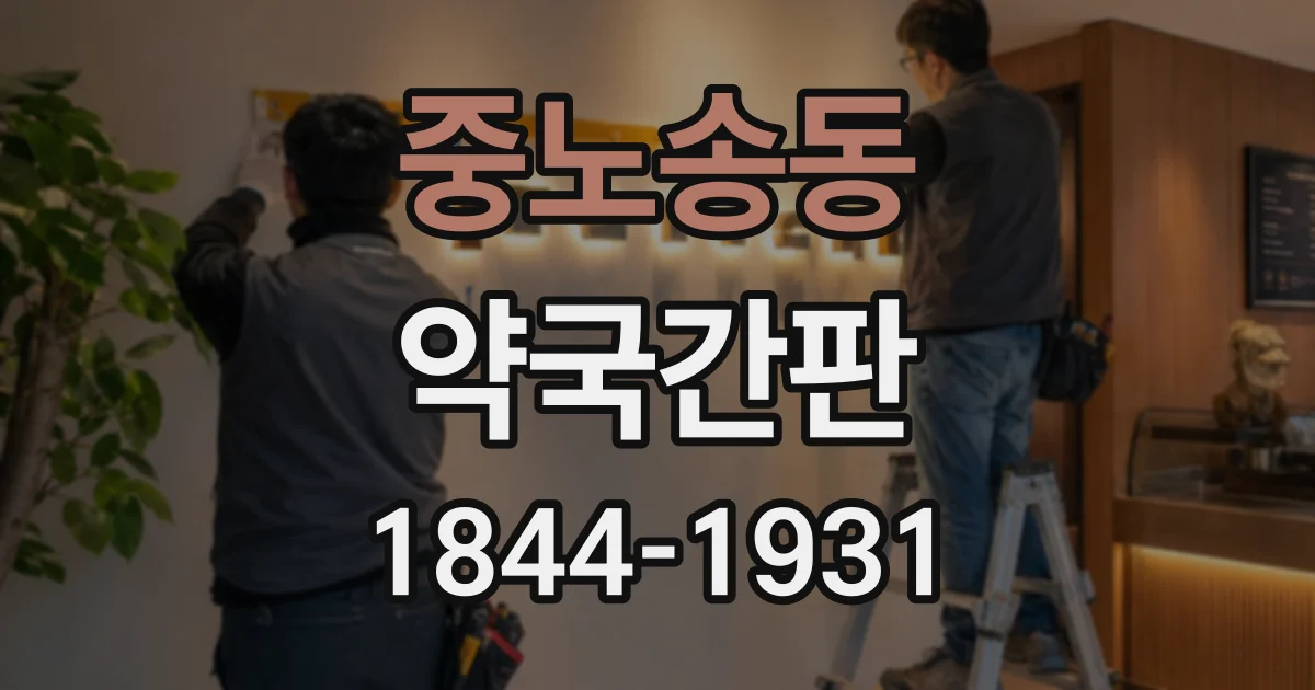 중노송동 약국간판