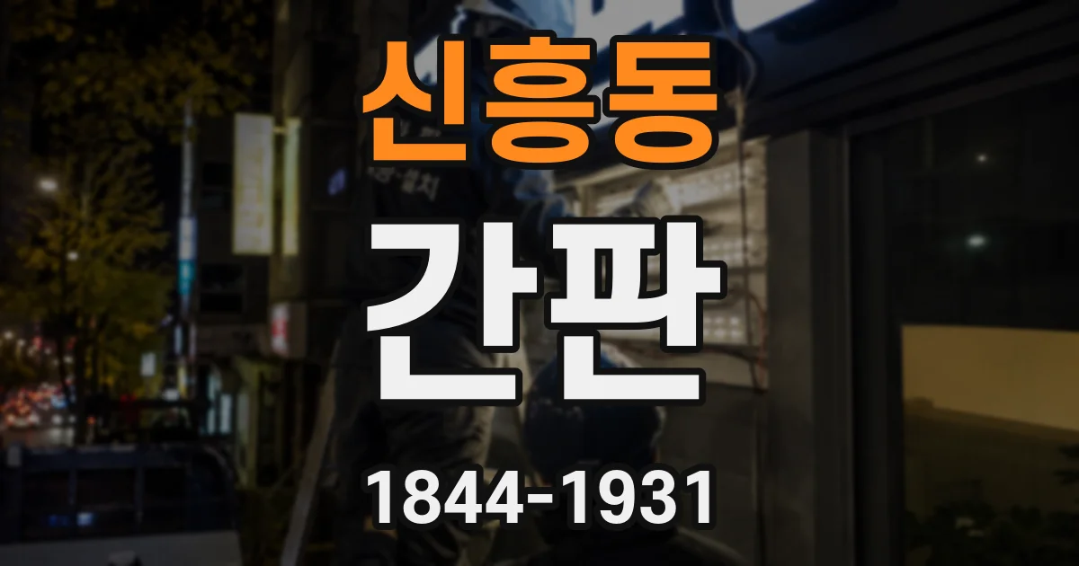 신흥동 간판