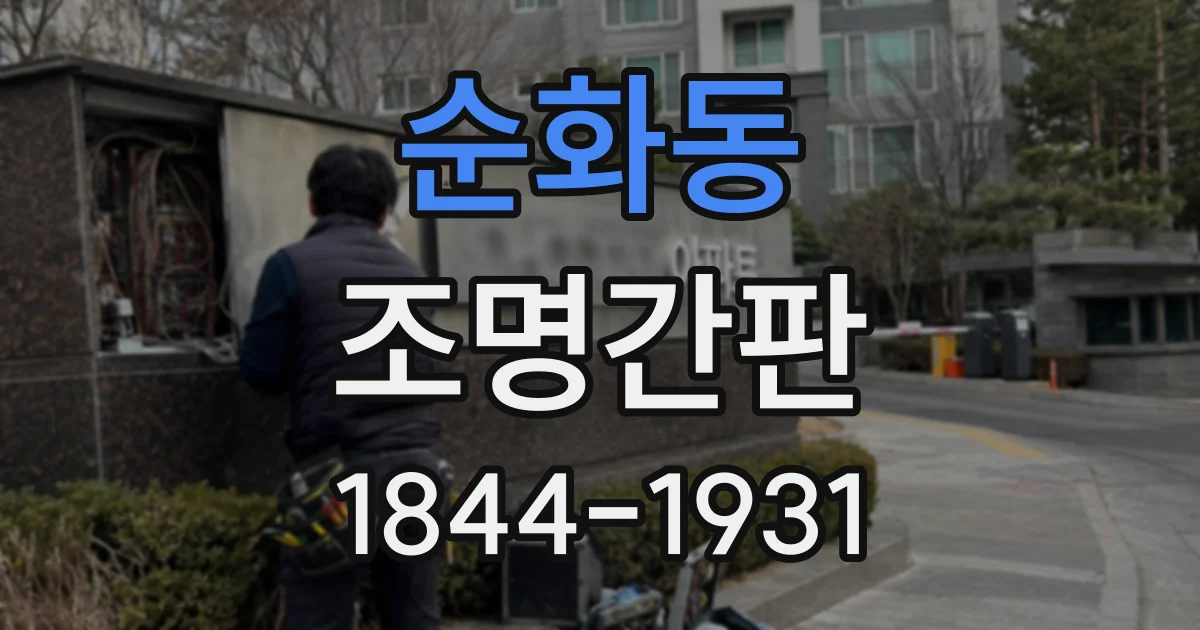 순화동 조명간판