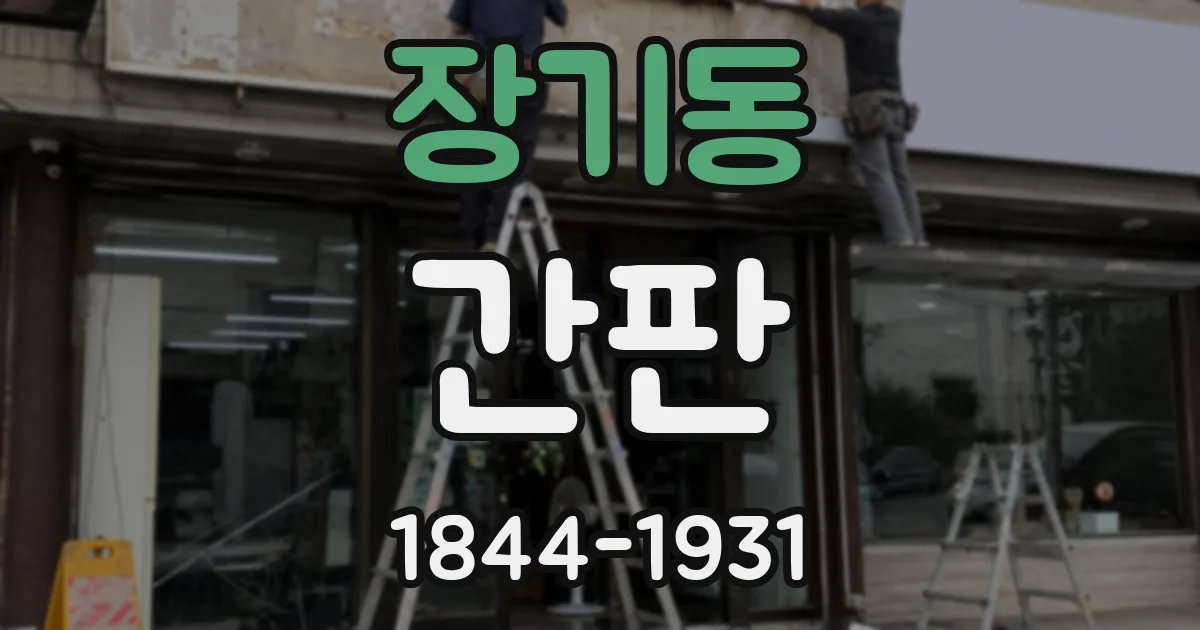 장기동 간판
