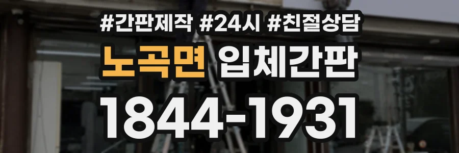 노곡면 입체간판 상담 전화 1844-1931