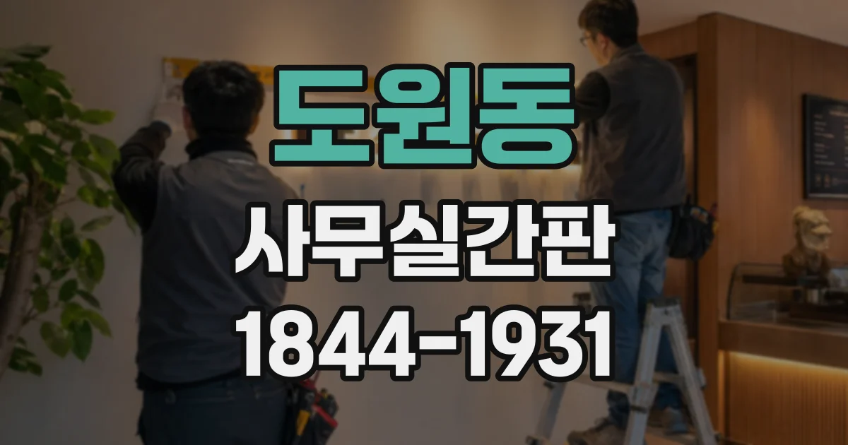 도원동 사무실간판