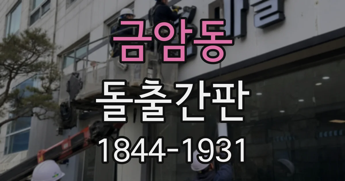 금암동 돌출간판
