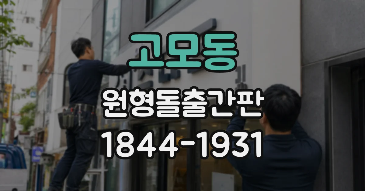고모동 원형돌출간판