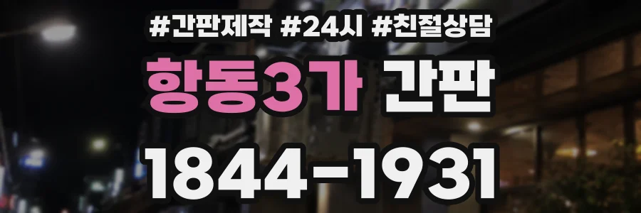 항동3가 간판