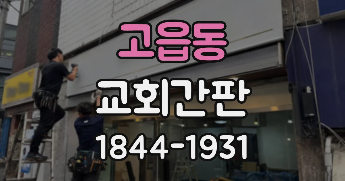 고읍동 교회간판