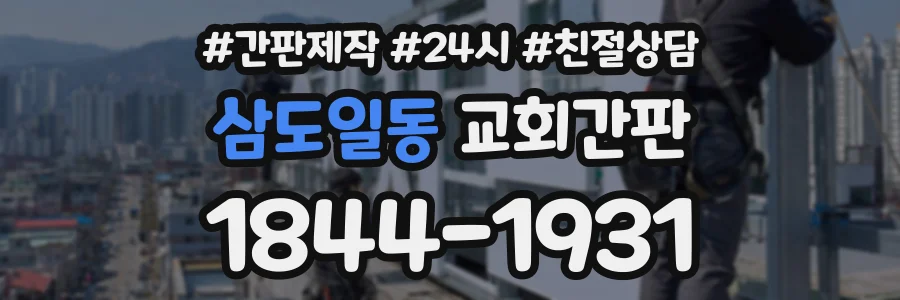 삼도일동 교회간판 상담 전화 1844-1931