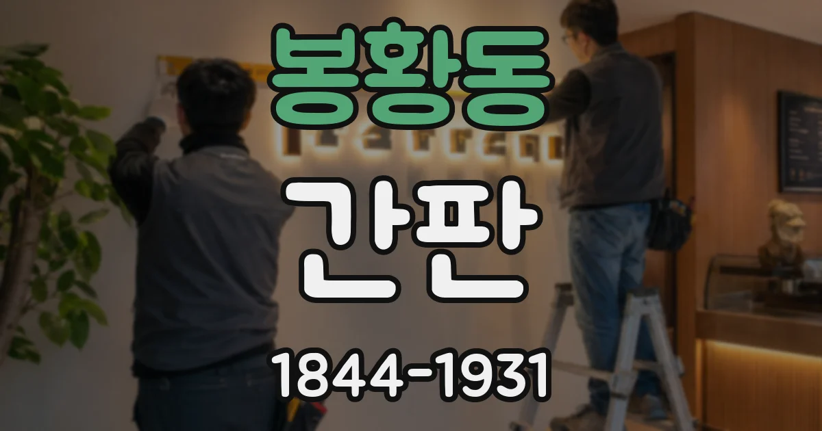 봉황동 간판