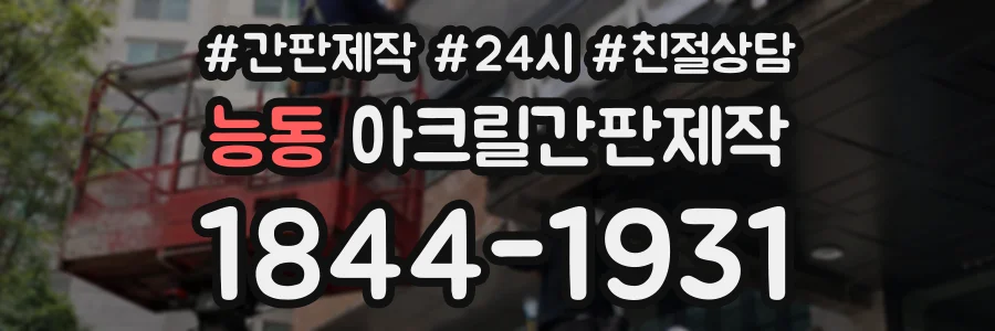 능동 아크릴간판제작 상담 전화 1844-1931