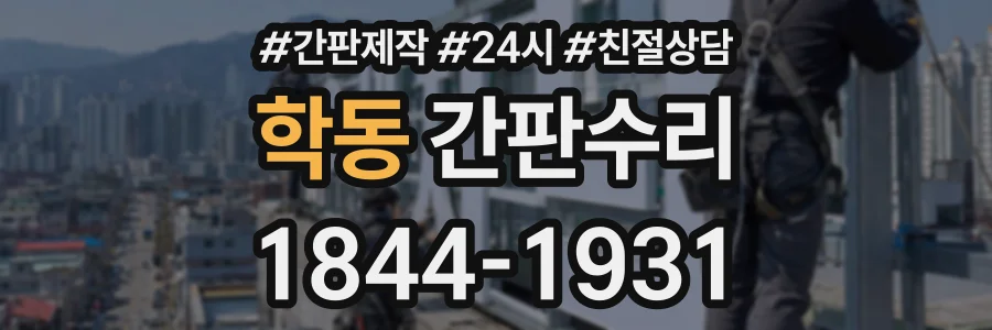 학동 간판수리 상담 전화 1844-1931