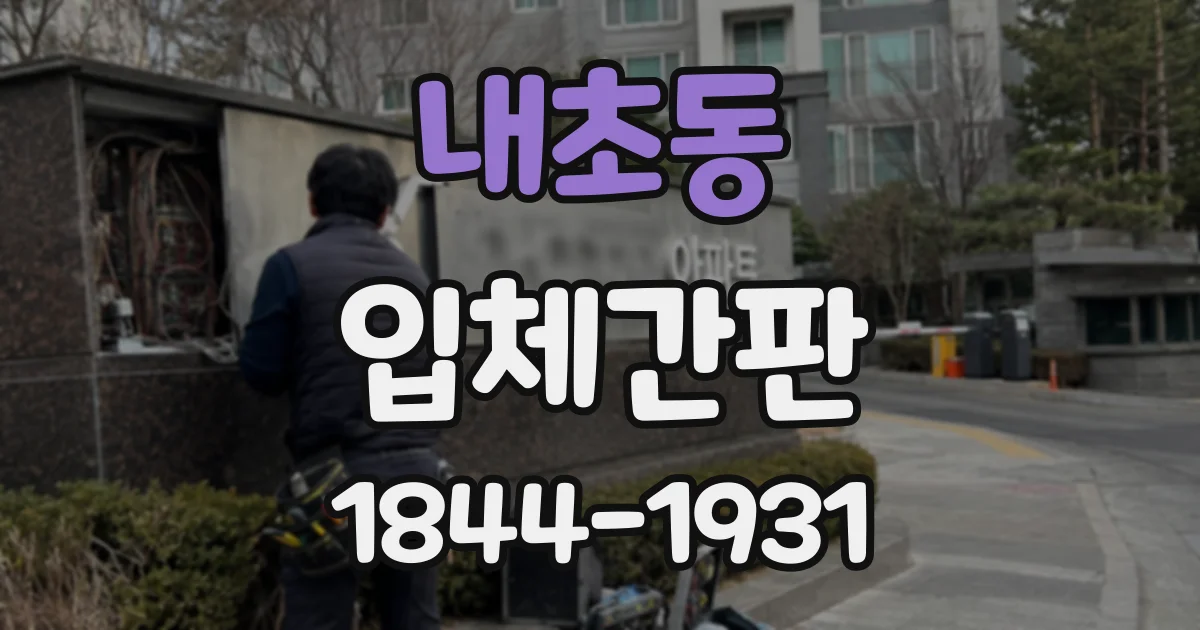 내초동 입체간판