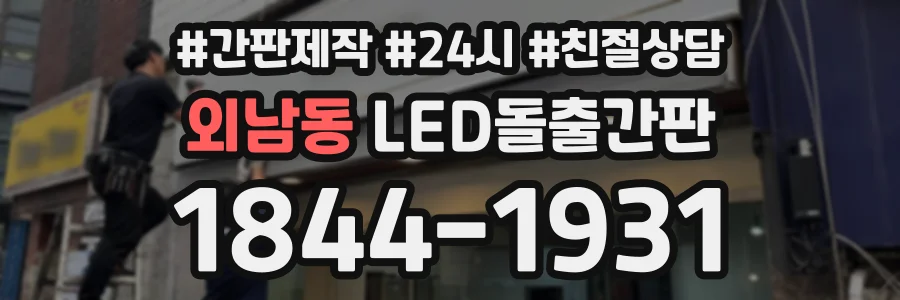 외남동 LED돌출간판 상담 전화 1844-1931