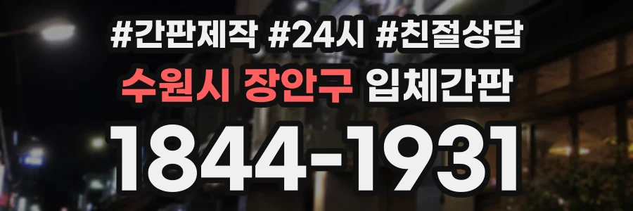 수원시 장안구 입체간판 상담 전화 1844-1931