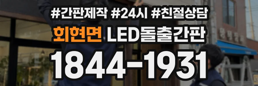 회현면 LED돌출간판 상담 전화 1844-1931