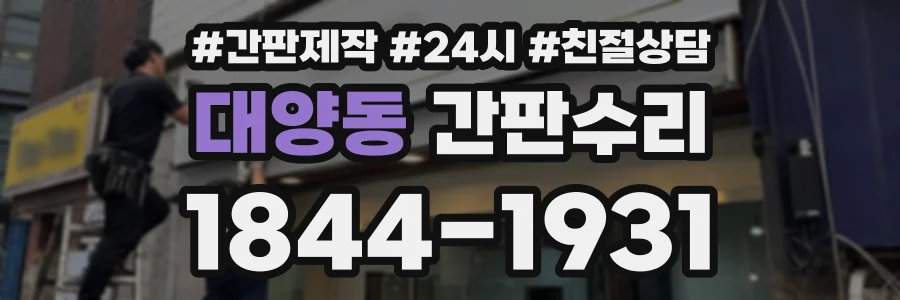 대양동 간판수리 상담 전화 1844-1931