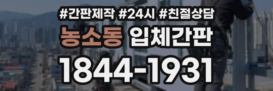 농소동 입체간판 상담 전화 1844-1931