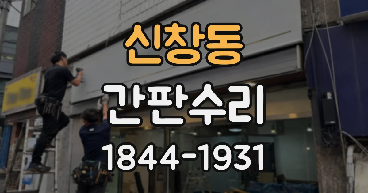신창동 간판수리
