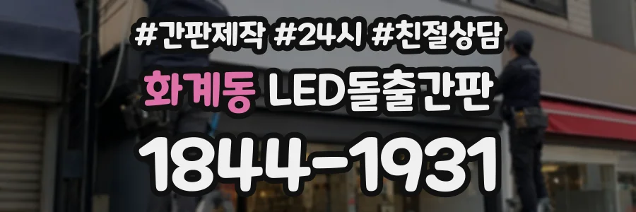 화계동 LED돌출간판 상담 전화 1844-1931