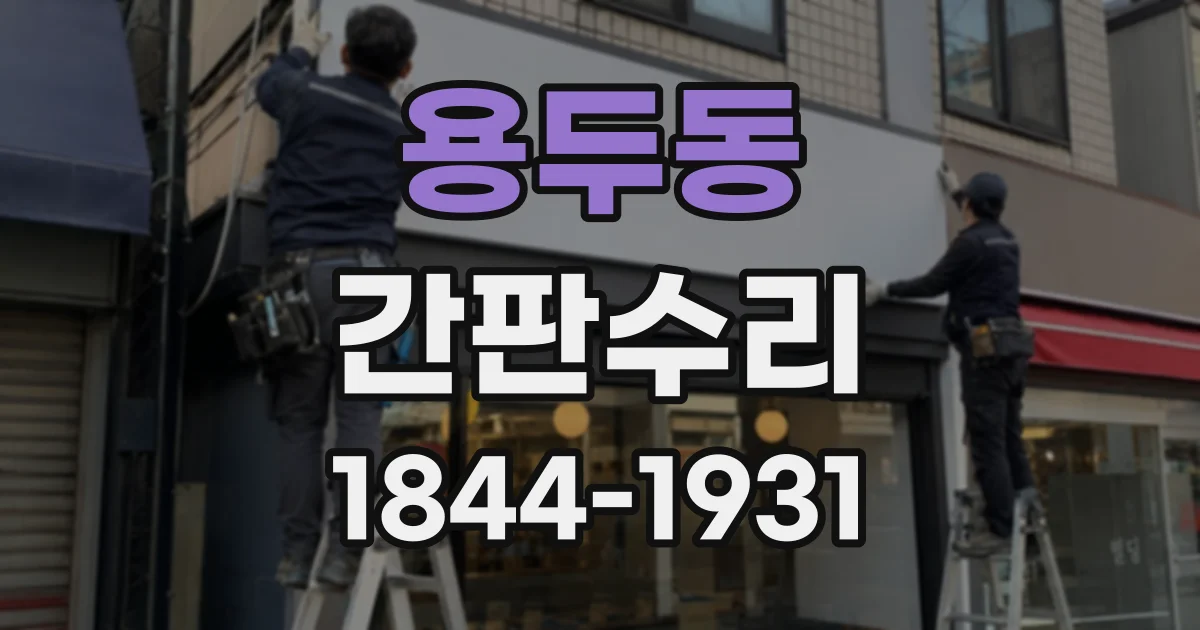 용두동 간판수리