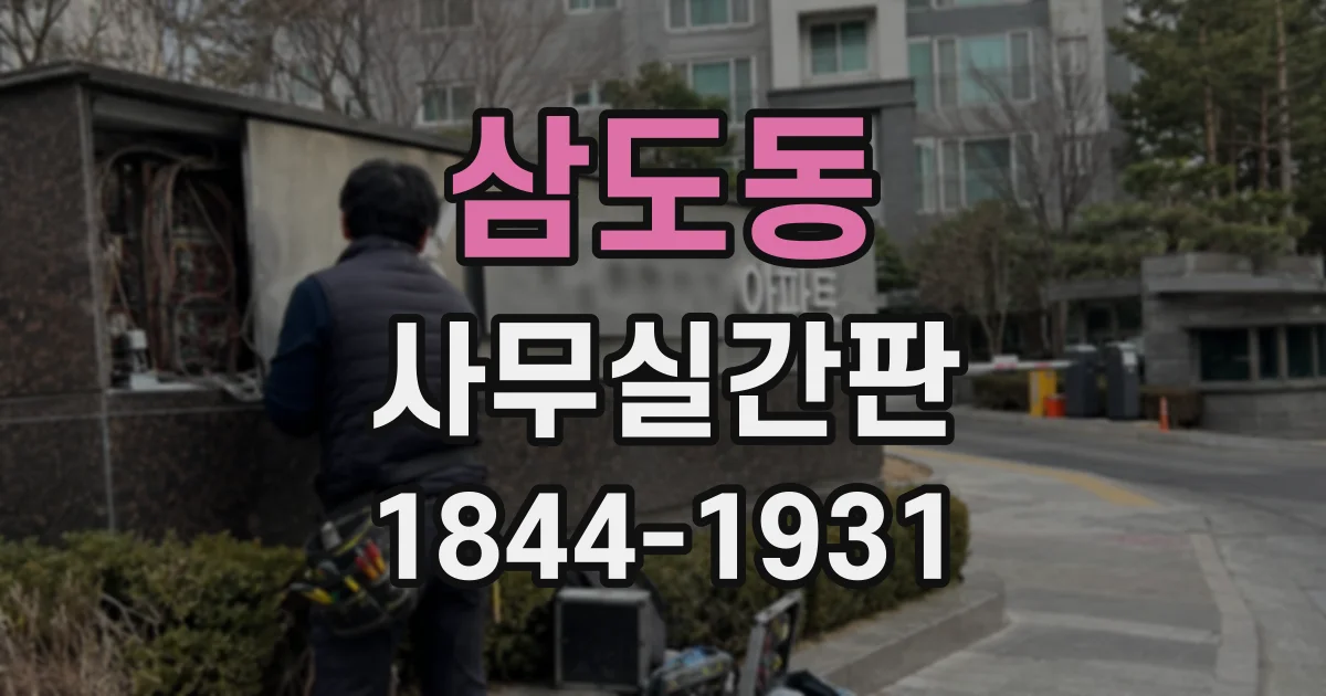 삼도동 사무실간판