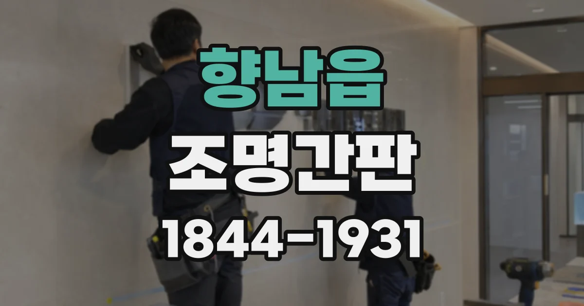 향남읍 조명간판