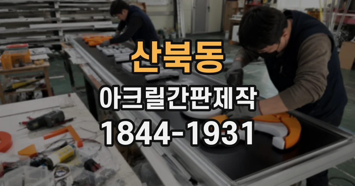 산북동 아크릴간판제작