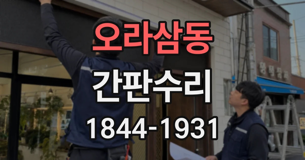 오라삼동 간판수리