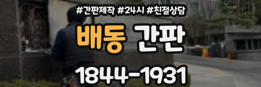 배동 간판