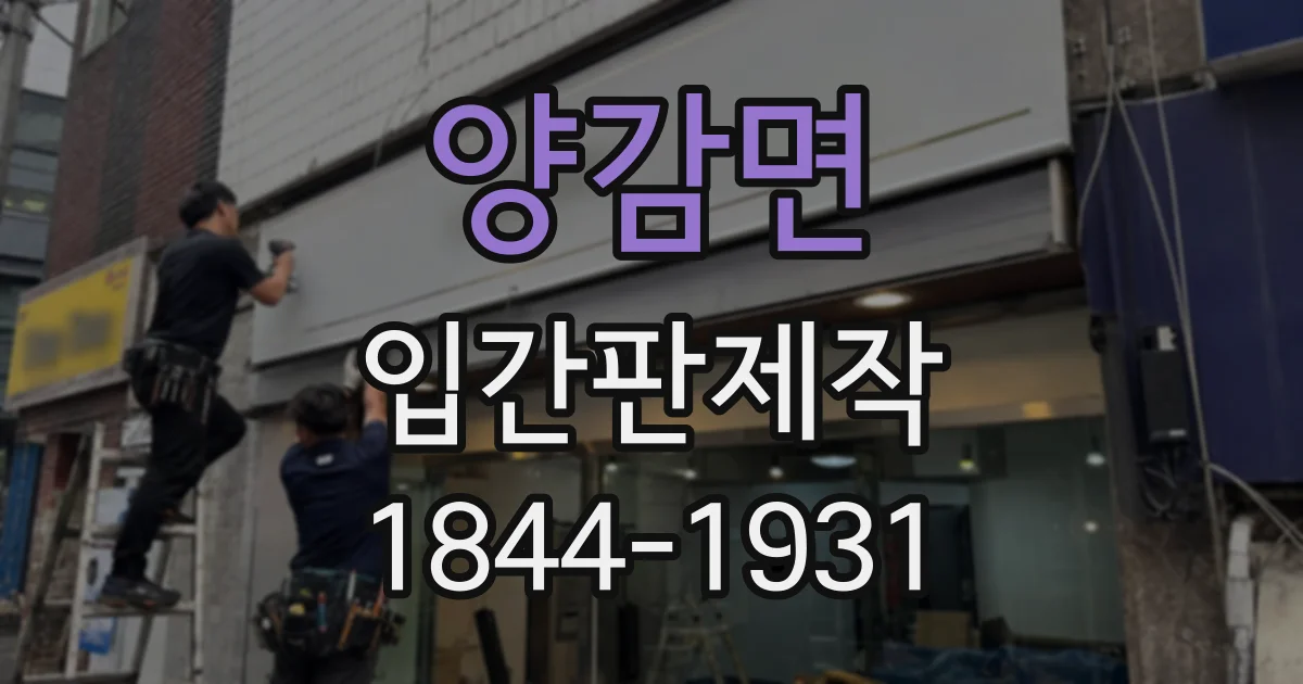 양감면 입간판제작