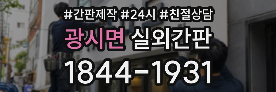 광시면 실외간판 상담 전화 1844-1931