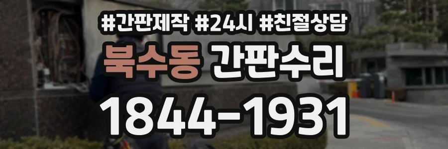 북수동 간판수리 상담 전화 1844-1931