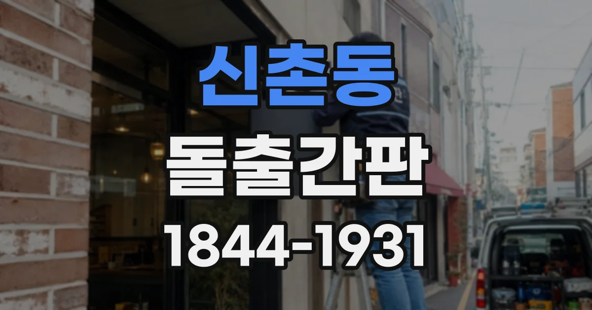 신촌동 돌출간판