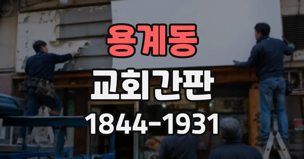 용계동 교회간판