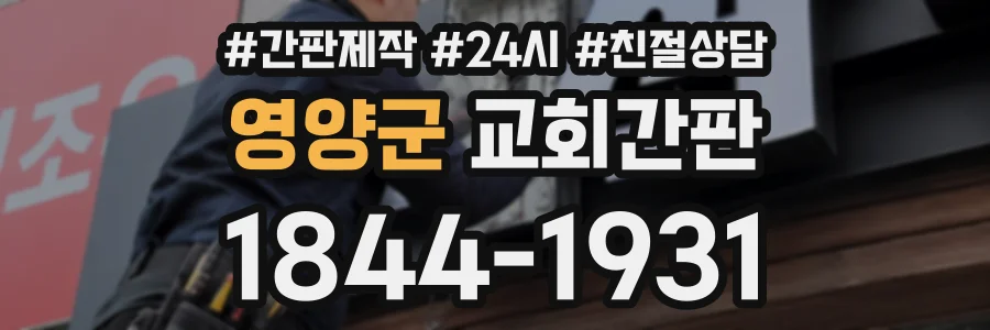 영양군 교회간판 상담 전화 1844-1931