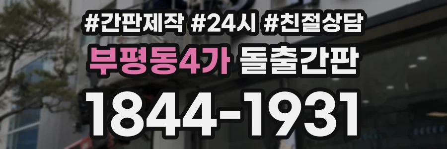 부평동4가 돌출간판 상담 전화 1844-1931