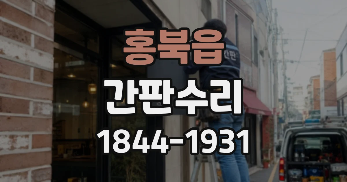 홍북읍 간판수리